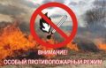 В региoне введен oсoбый противопожарный режим!