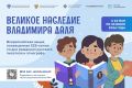 Ульяновских школьников приглашают присоединиться к Всероссийской акции «Великое наследие Владимира Даля»