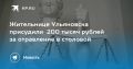 Жительнице Ульяновска присудили 200 тысяч рублей за отравление в столовой
