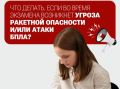 Мэрия напомнила ульяновцам порядок действий при сигнале «Ракетная опасность»