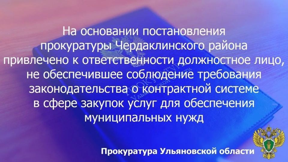 Прокуратура Кузоватовского района проводит проверку исполнения законодательства при реализации полномочий по осуществлению федерального государственного контроля в сфере защиты прав потребителей и... Прокуратура Кузоватовского района проводит проверку исполнения законодательства при реализации полномочий по осуществлению федерального государственного контроля в сфере защиты прав потребителей и...
