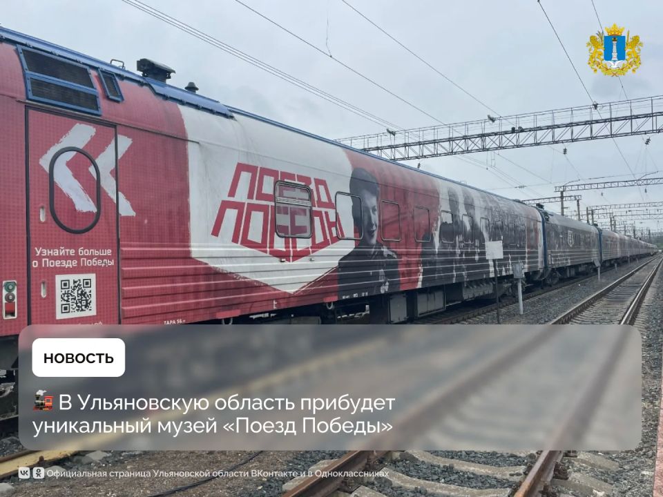 В Ульяновскую область прибудет уникальный музей «Поезд Победы»