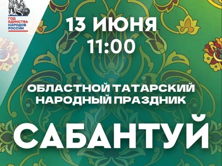Ульяновцев зовут 13 июня на областной татарский Сабантуй
