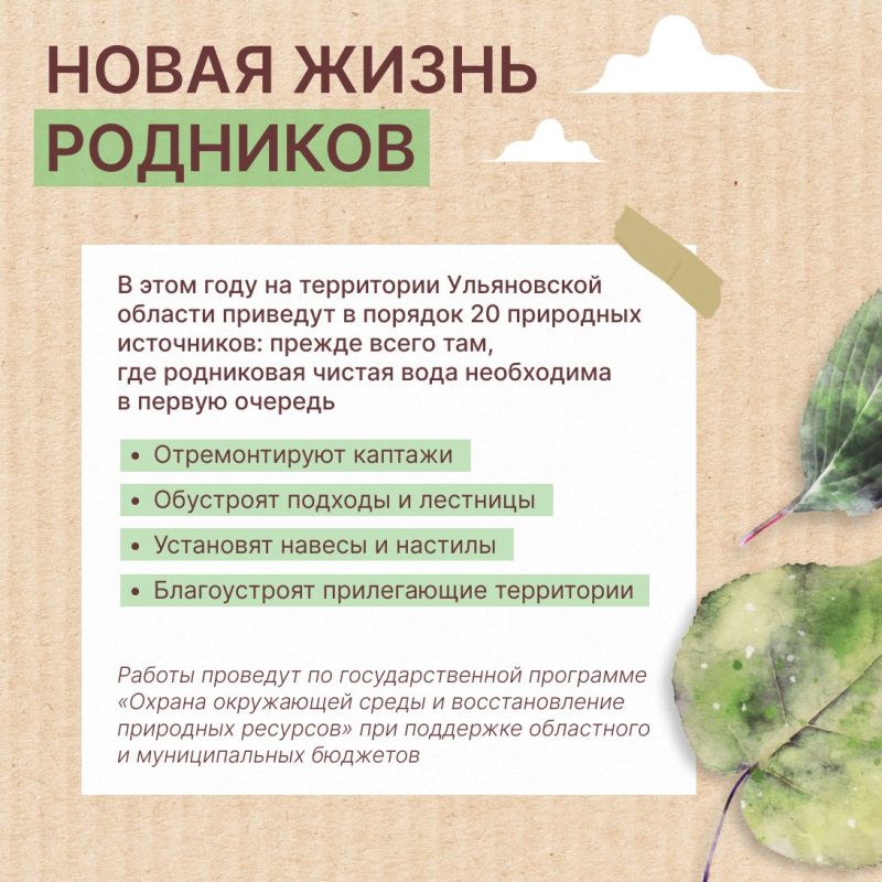 Новые леса, чистые реки и благоустроенные родники – все это часть большой работы по улучшению экологической ситуации в Ульяновской области Новые леса, чистые реки и благоустроенные родники – все это часть большой работы по улучшению экологической ситуации в Ульяновской области