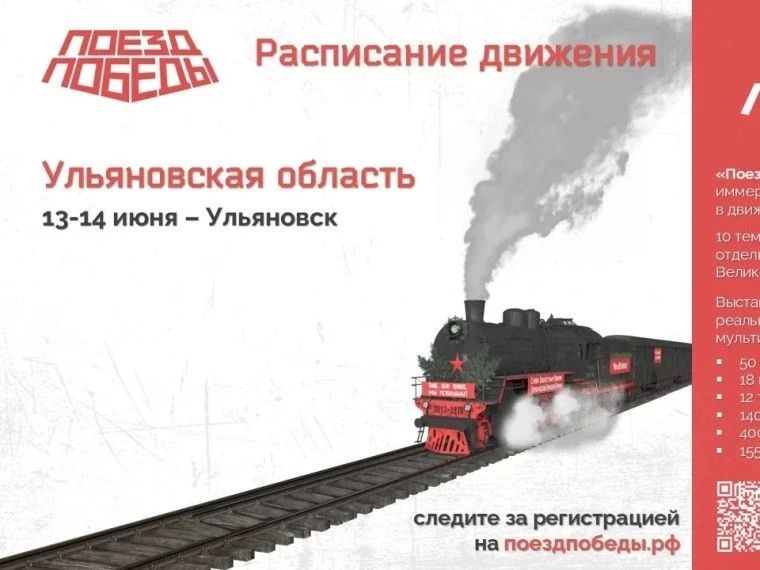 В Ульяновск прибудет уникальный музей «Поезд Победы»