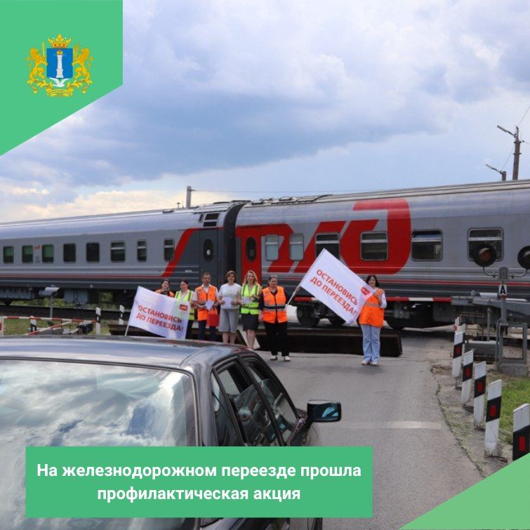 В Ульяновске на железнодорожном переезде прошла акция по профилактике дорожно-транспортных происшествий