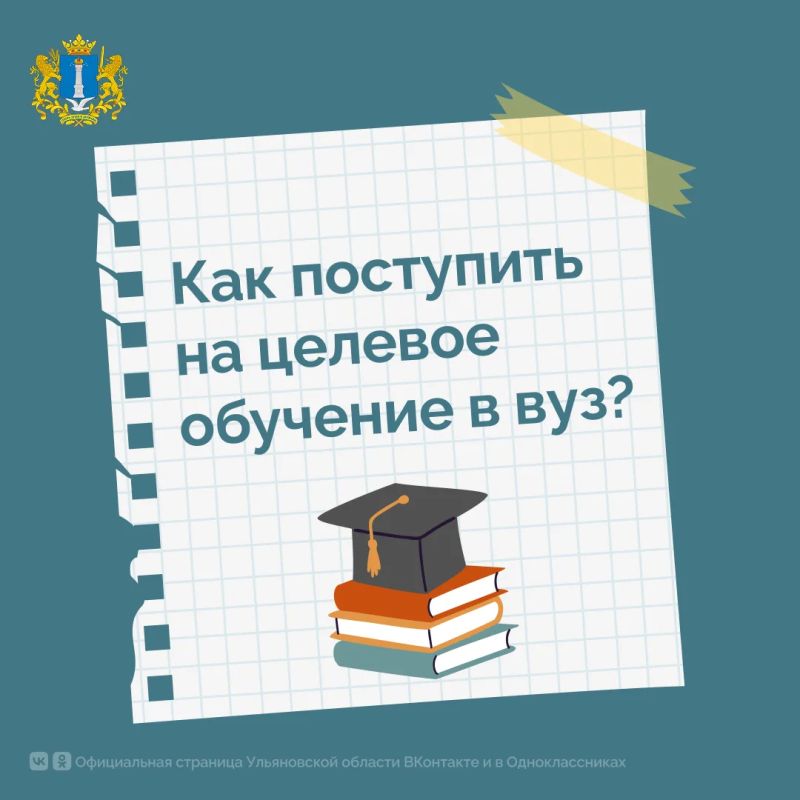 Целевое обучение: что это и как попасть?