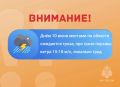 ВНИМАНИЕ. Ожидается "желтый" уровень опасности: днём 10 июня местами по области ожидается гроза, при грозе порывы ветра 15-18 м/с, локально град