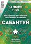 В парке Победы отметят татарский народный праздник Сабантуй