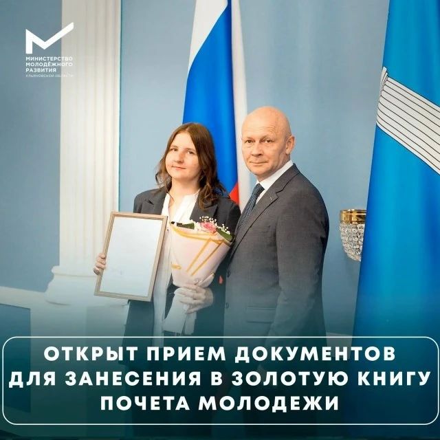 Для ульяновской молодежи заканчивается приём заявок в Золотую книгу почёта