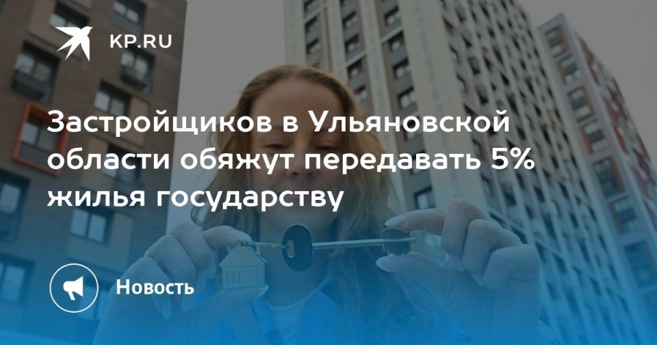 Застройщиков в Ульяновской области обяжут передавать 5% жилья государству