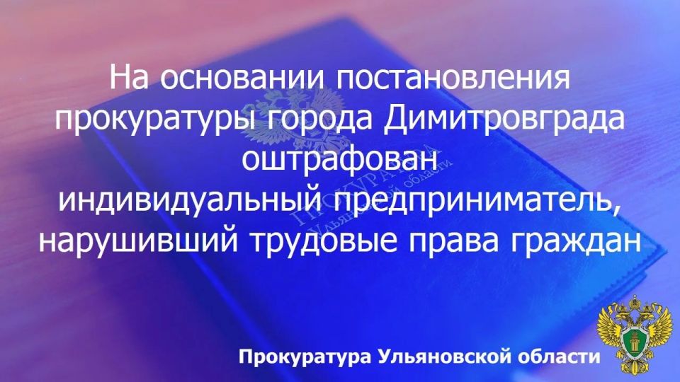 По результатам рассмотрения возбужденного прокурором города Димитровграда Ульяновской области дела об административном правонарушении по ч. 6 ст. 5.27 КоАП РФ (невыплата или неполная выплата в установленный срок заработной...
