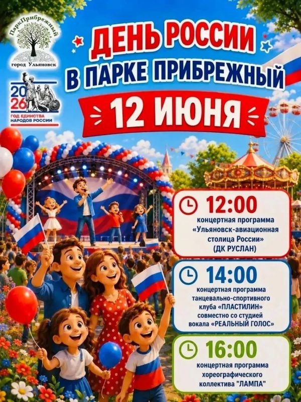 Афиши ко Дню России в Парках Ульяновска Афиши ко Дню России в Парках Ульяновска