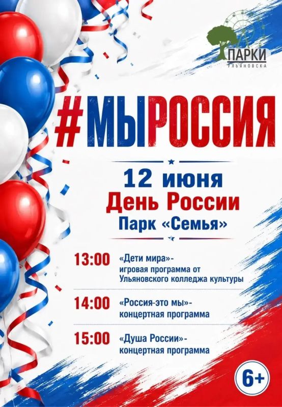 Афиши ко Дню России в Парках Ульяновска Афиши ко Дню России в Парках Ульяновска
