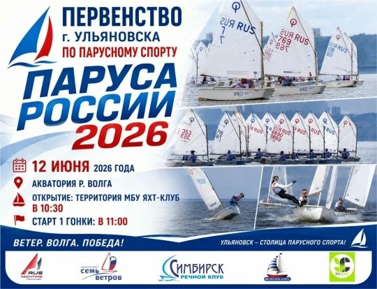 В День России в Ульяновске пройдут Первенство и Кубок города по парусному спорту