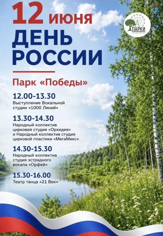 Афиши ко Дню России в Парках Ульяновска Афиши ко Дню России в Парках Ульяновска