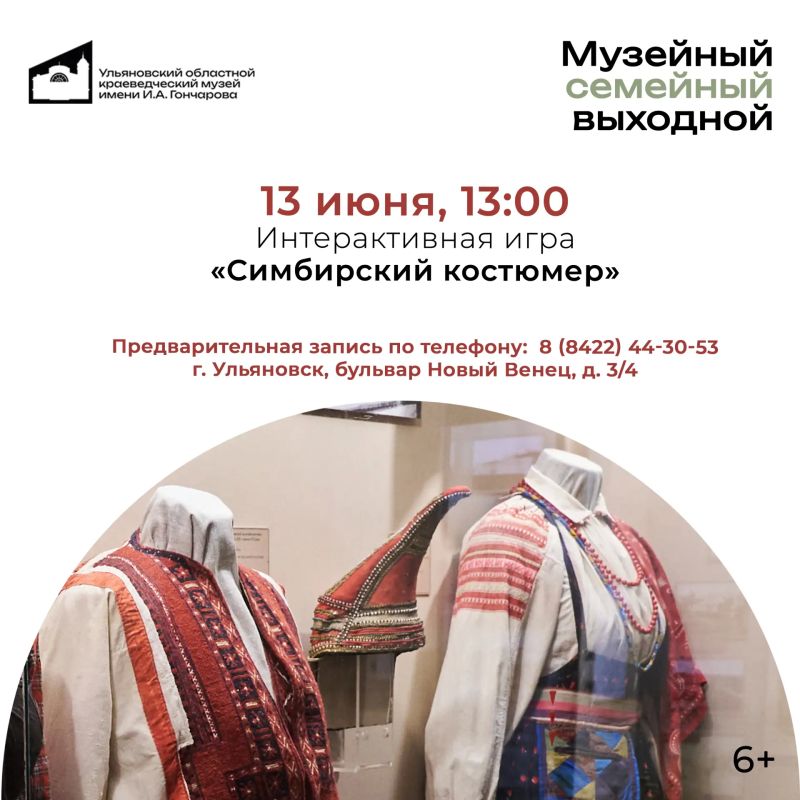 МУЗЕЙНЫЙ СЕМЕЙНЫЙ ВЫХОДНОЙ в Ульяновском областном краеведческом музее имени И.А. Гончарова