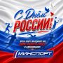С Днем России, друзья!. Россия — это не только огромная территория и богатая история, но и сильные, целеустремленные люди, которые каждый день показывают, на что способны
