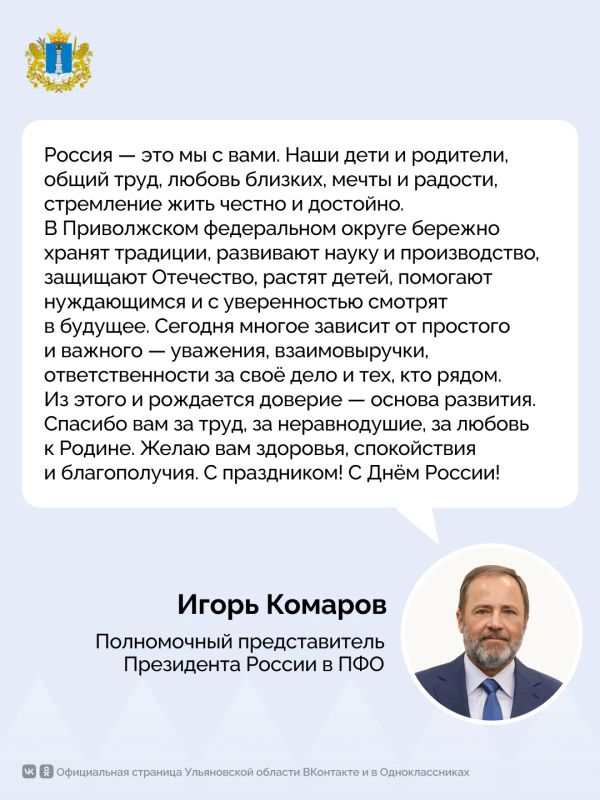 Полномочный представитель Президента России в Приволжском федеральном округе Игорь Комаров поздравляет жителей Ульяновской области с Днем России
