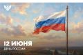 Министр просвещения РФ Сергей Кравцов поздравил россиян с Днем России!