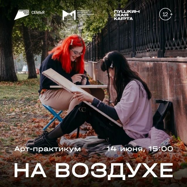 Ульяновский областной художественный музей проведет арт-практикум «На воздухе» (12+)