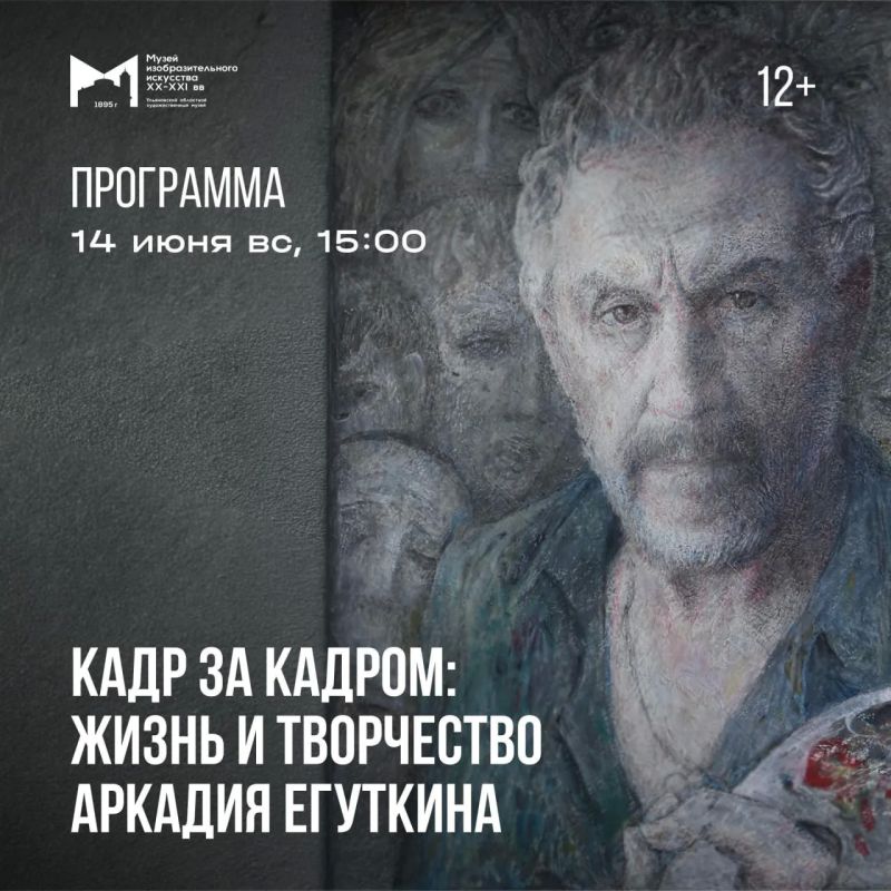 В Музее изобразительного искусства XX-XXI вв. готовят программу «Кадр за кадром: жизнь и творчество Аркадия Егуткина»