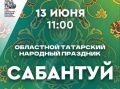 Ульяновцев приглашают на Сабантуй