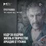 В Музее изобразительного искусства XX-XXI вв. готовят программу «Кадр за кадром: жизнь и творчество Аркадия Егуткина»