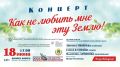 Во Дворце книги пройдет концерт «Как не любить мне эту Землю!» (12+)