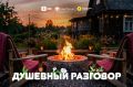 Для повышения финансовой культуры россиян устроят «Душевный разговор»