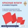 Шесть «красных флагов», которые помогут распознать обман финансовых мошенников