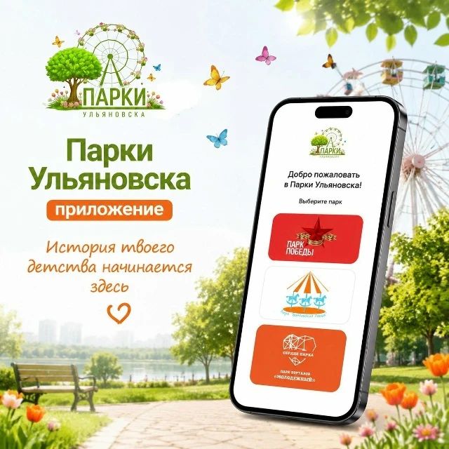 Приложение «Парки Ульяновска» успели скачать более тысячи раз