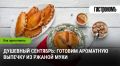 Ароматная выпечка из ржаной муки: создаем уют осенних вечеров