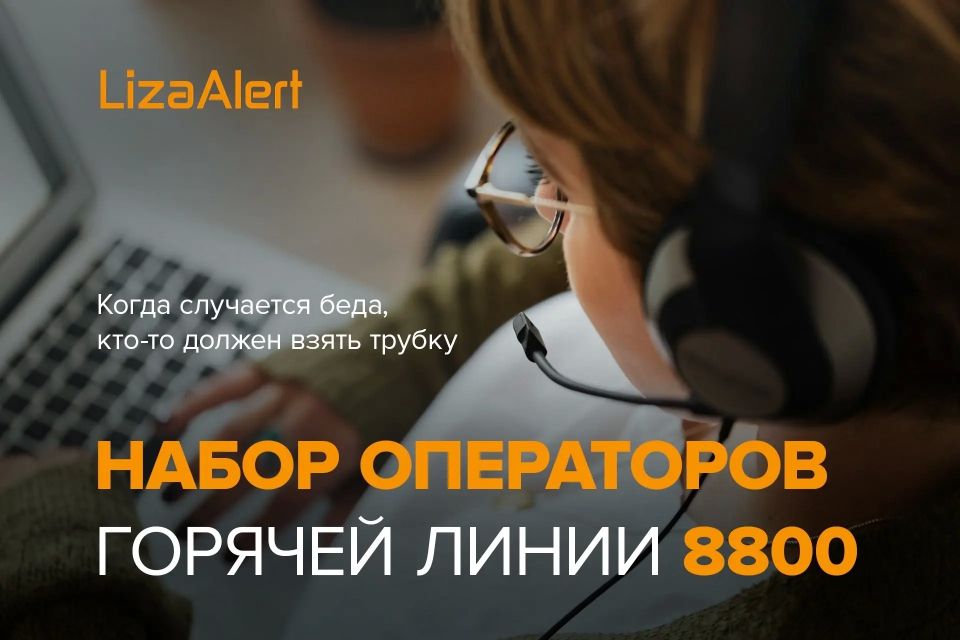 Поисково-спасательный отряд «ЛизаАлерт» набирает операторов горячей линии