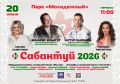 В парке «Молодежный» 20 июня пройдет Сабантуй