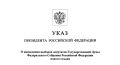 Президент Российской Федерации Владимир Путин назначил выборы депутатов Государственной Думы девятого созыва