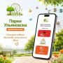 Приложение «Парки Ульяновска» успели скачать более тысячи раз
