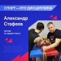 От дворовой «качалки» до мировых пьедесталов: правила жизни тренера Александра Стафеева