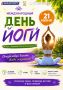 Почувствуй баланс!. Приглашаем вас отметить Международный день йоги вместе с нами и ULTRA fitness ! Это отличный повод замедлиться, насладиться свежим воздухом в парке и уделить время гармонии своего тела, разума и души