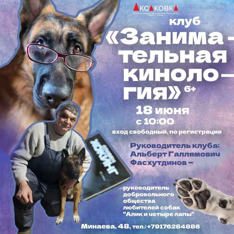В Аксаковке пройдет бесплатная встреча на тему кинологии