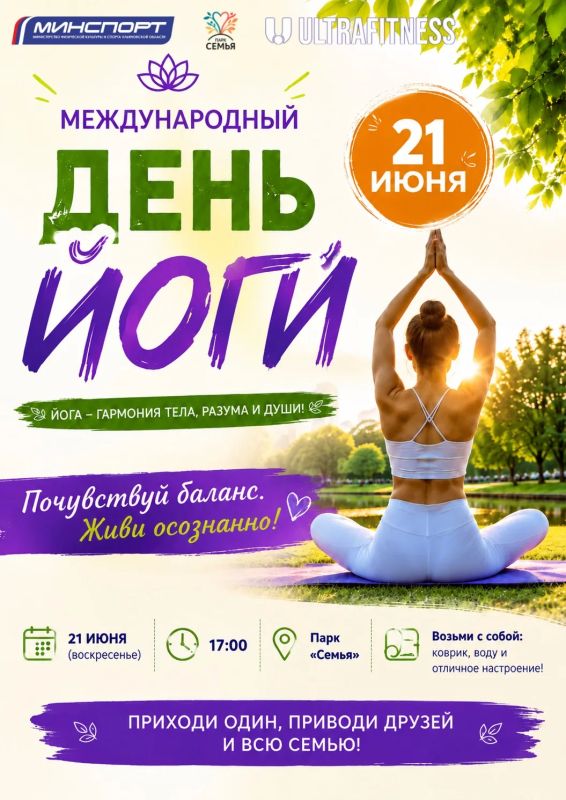 Почувствуй баланс!. Приглашаем вас отметить Международный день йоги вместе с нами и ULTRA fitness ! Это отличный повод замедлиться, насладиться свежим воздухом в парке и уделить время гармонии своего тела, разума и души
