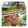 На дачу – с комфортом!. В Ульяновской области началось большое дачное обновление