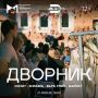Ульяновцев зовут на «Дворник» в МЦСИ (12+)