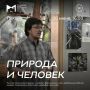В МЦСИ пройдет лекция «Природа и человек» (12+)