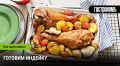 Индейка: секреты приготовления разных частей