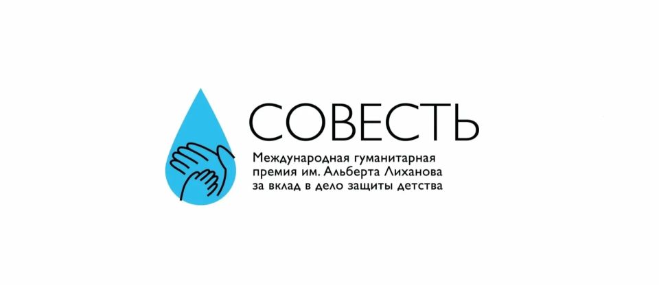 С 24 июня начинается прием заявок на соискание Международной гуманитарной премии «Совесть» имени Альберта Лиханова за вклад в защиту детства