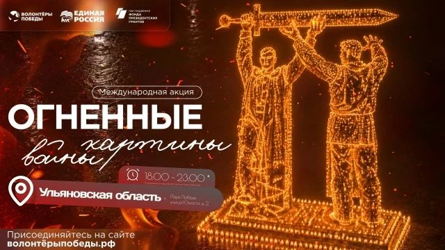 Среди ульяновцев набирают волонтеров на Международную акцию «Огненные картины войны»