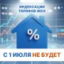 ФАС опровергла информацию об индексации тарифов ЖКХ с 1 июля