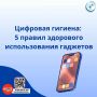 Ульяновский Минздрав рассказал, как соблюдать цифровую гигиену