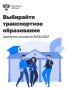 В вузах системы Минтранса России стартует приемная кампания 2026/2027!